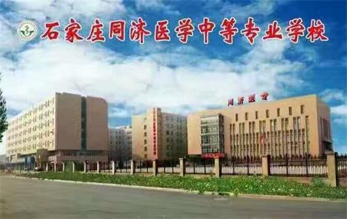 石家庄同济医学中等专业学校怎么样？