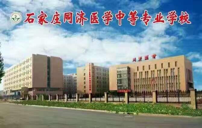 石家庄同济医学中等专业学校是什么学校？有什么专业？